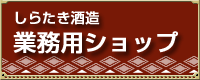 しらたき酒造業務用ショップ